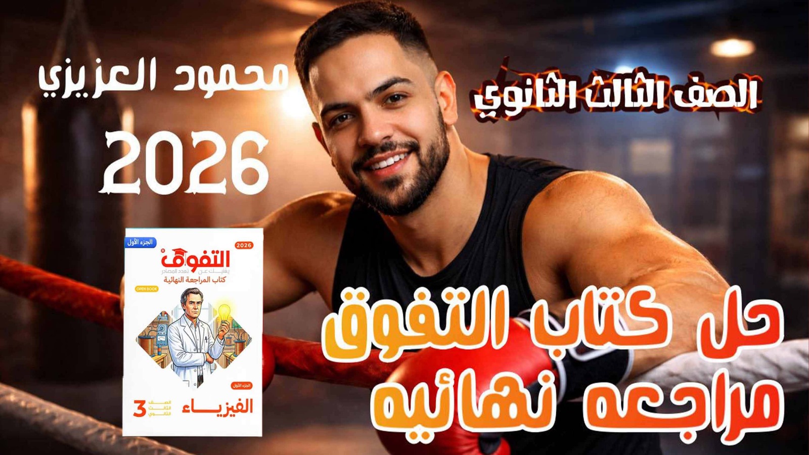 حل كتاب التفوق مراجعة نهائية